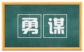 勇谋