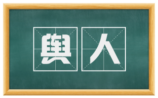 舆人