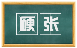 硬张