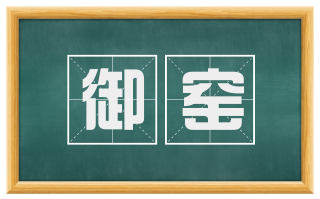 御窑