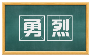 勇烈