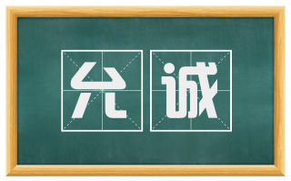 允诚