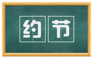 约节