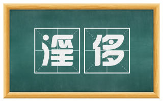 淫侈