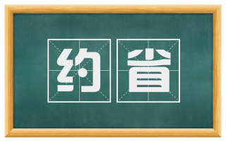 约省