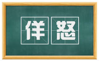 佯怒