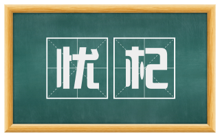 忧杞
