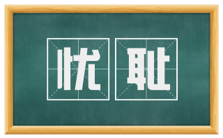 忧耻