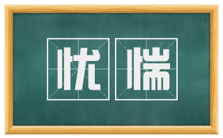 忧惴