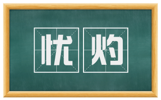 忧灼