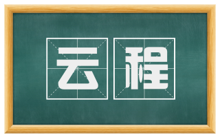 云程