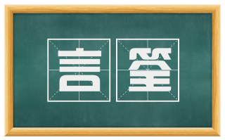 言筌