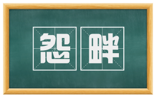 怨畔