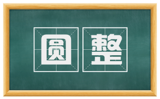 圆整