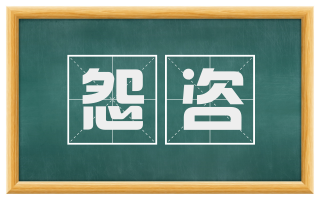 怨咨