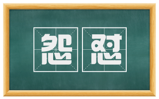 怨怼