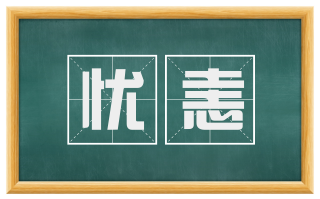 忧恚