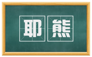 耶熊