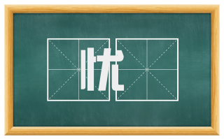 忧詟