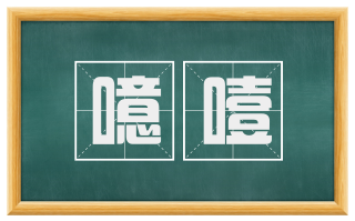 噫噎
