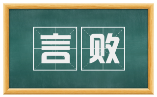 言败