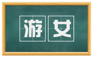 游女