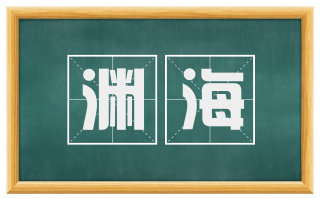 渊海