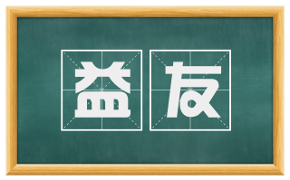 益友