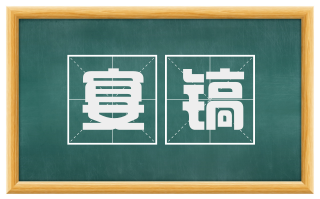 宴镐