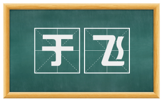 于飞