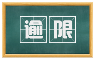 逾限