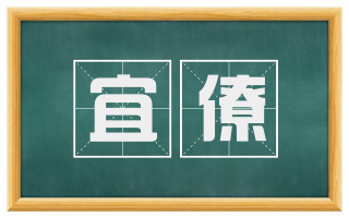 宜僚