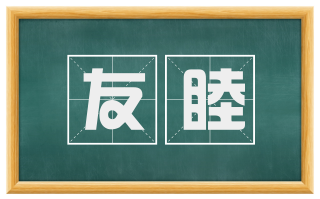 友睦