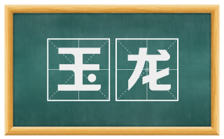 玉龙