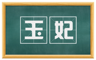 玉妃