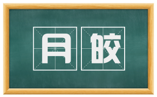 月皎