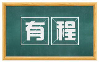 有程