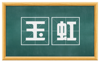 玉虹