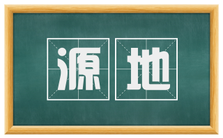 源地