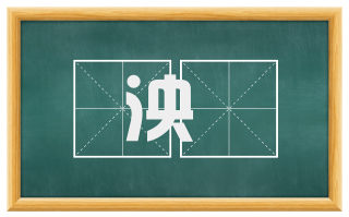 泱渀