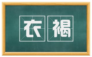 衣褐