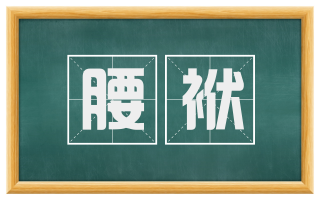 腰袱