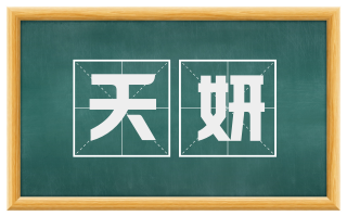 夭妍