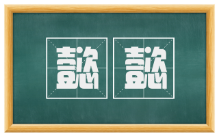 懿懿