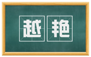 越艳