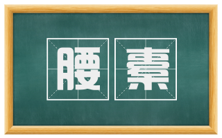 腰橐