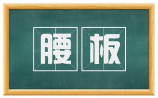 腰板