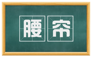 腰帘