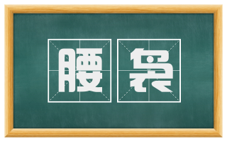 腰袅