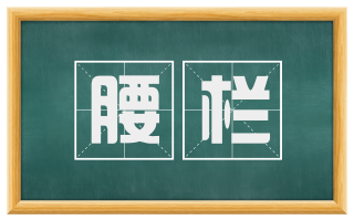 腰栏